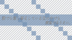 誰でも隠し事をしている。それでも、何かを隠して、生きていくのは大変。