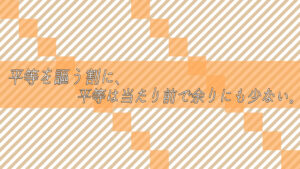 平等を謳う割に、平等は当たり前で余りにも少ない。