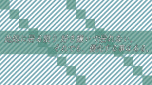 此処に居る限り 好き嫌いで居れない。それでも、優先する事はある。