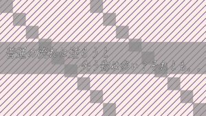 普通の流れに逆らえば逆らう程、失う物は多い?それとも。。