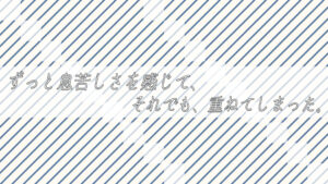 ずっと息苦しさを感じて、それでも、重ねてしまった。