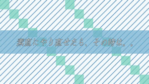 素直にやり直せたとしても、その時は。。