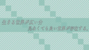 生きる世界が広い分、見なくても良い世界が存在する。