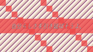 自分らしさを引き延ばそうよ。