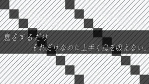 息をするだけ、それだけなのに上手く息を吸えない。