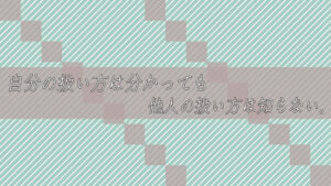 自分の扱い方は分かっても、他人の扱い方は知らない。