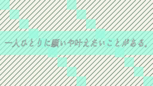 一人ひとりに願いや叶えたいことがある。それって自由ってコト？